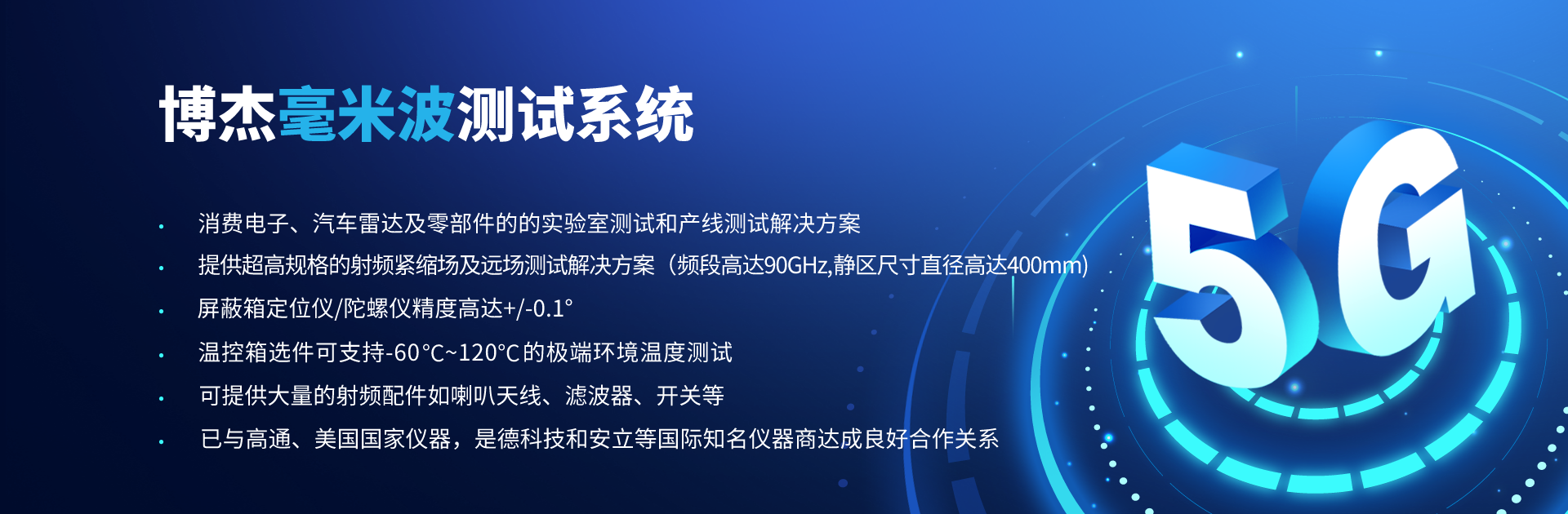 博杰开发5G毫米波CATR测试解决方案